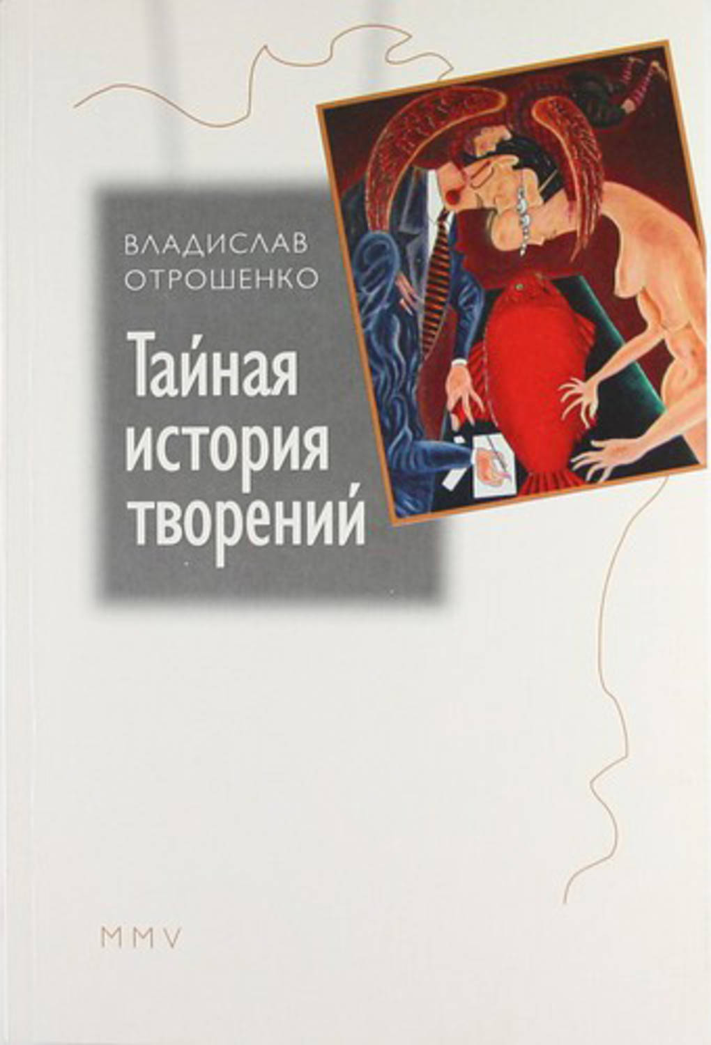 Тайное рассказы. Тайная история. Владислав Отрошенко книги. Книги похожие на тайную историю. Тайная история незнания.