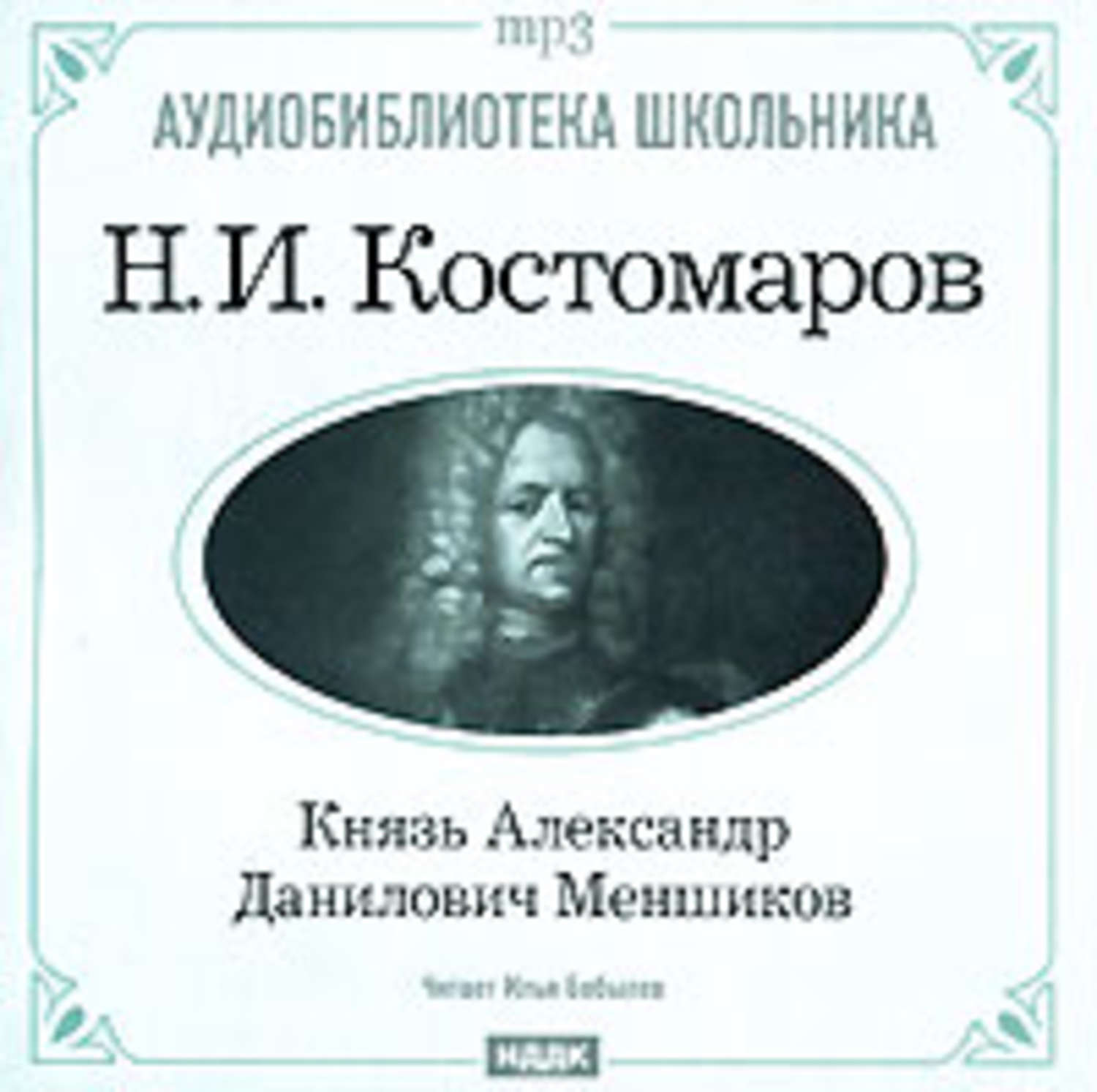 Слушать аудиокнигу князь барятинский. Александр Меншиков книги. Меньшиков князь книги. Книги о Меньшикове Александре Даниловиче. Александр Меншиков книги о нем.