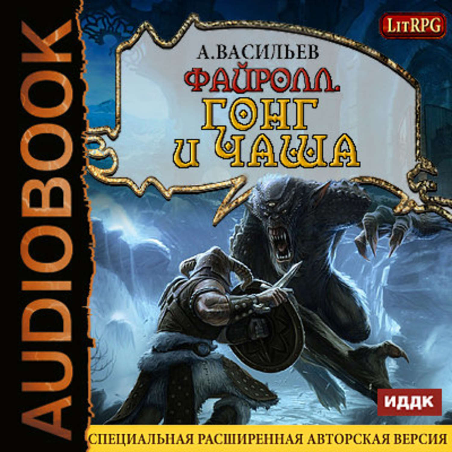 Книга 4 аудиокнига. Васильев Андрей - Файролл 04. Гонг и чаша. Васильев Файролл край холодных ветров. Файролл герои. Файролл. Гонг и чаша.