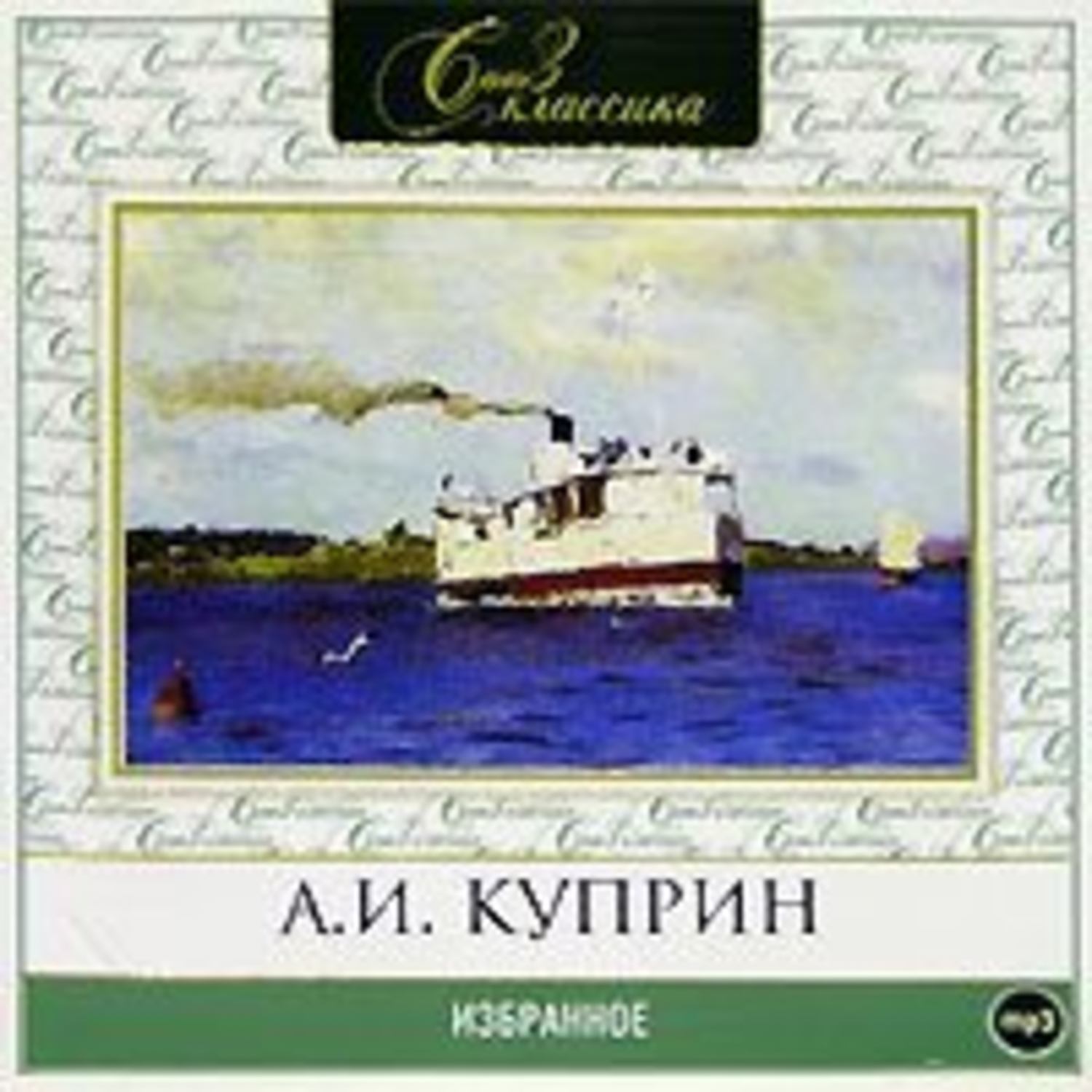 Куприн аудиокниги. Куприн Леночка. А. Куприн. Избранное. Куприн а.и. 