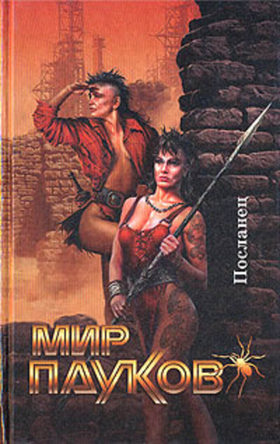 Книга "Посланник" – купить книгу ISBN 5-87365-072-1 с быстрой доставкой ...