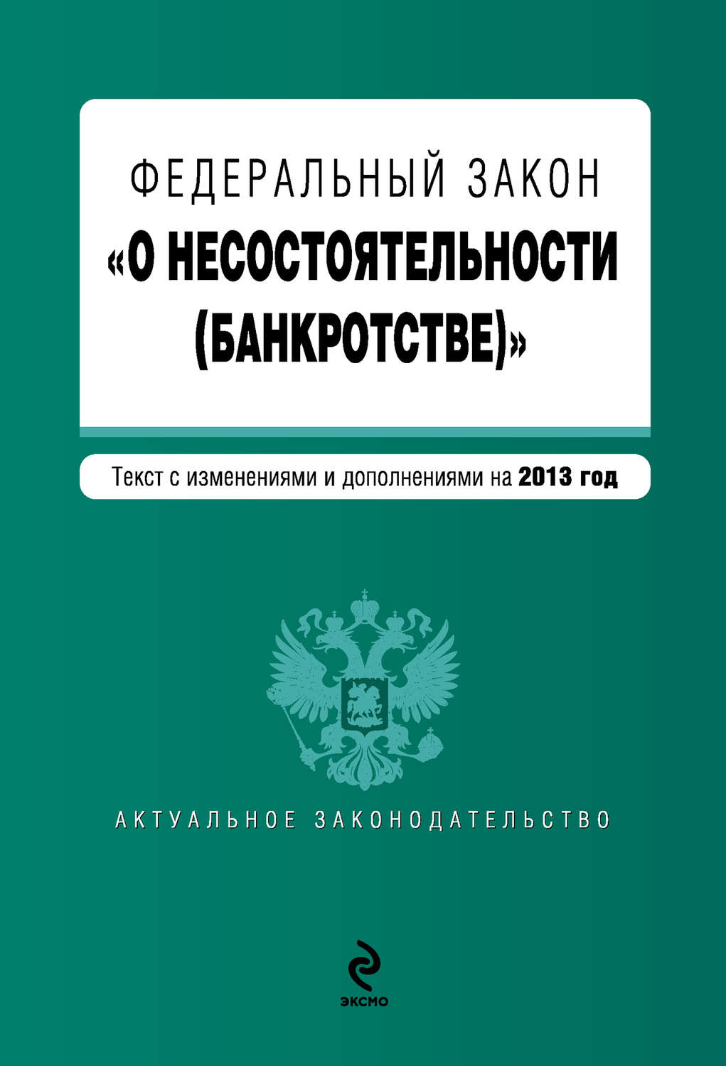 законы о банкротстве 2013 законы о банкротстве 2013