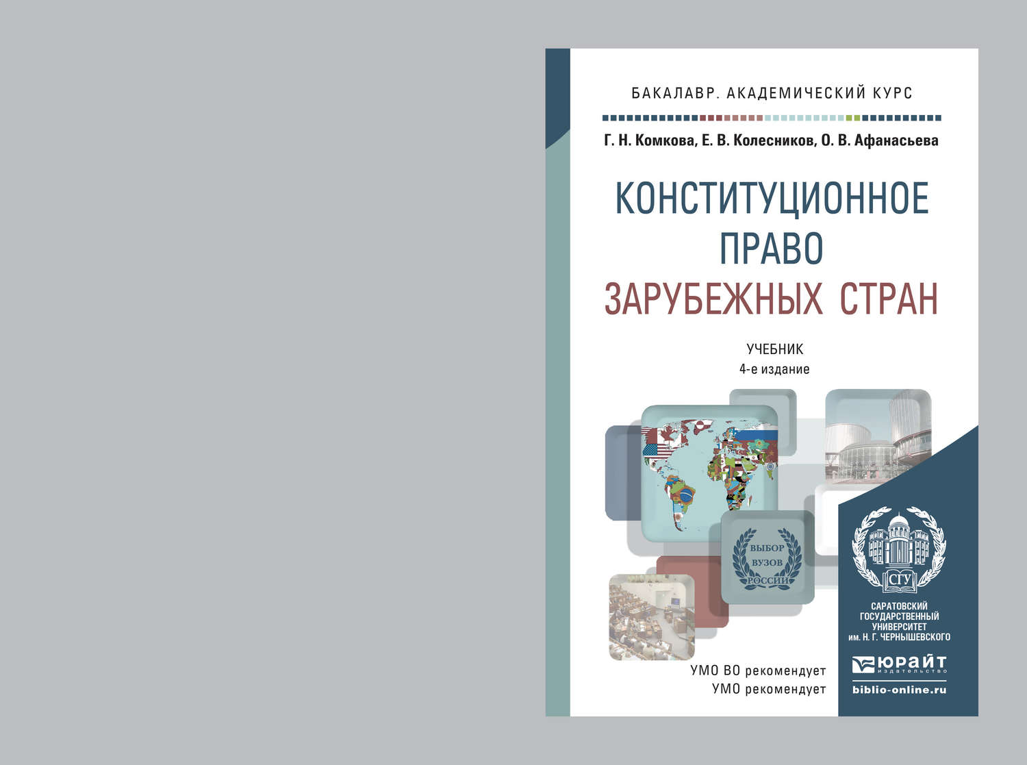 Конституционное право список литературы. Конституционное право Комкова Колесников. Конституционное право зарубежных стран. Учебник по кпзс. Конституционное право: учебник для бакалавров..