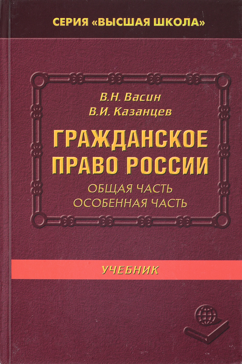 Москва учебник гражданское право. Гражданское право особенная часть. Гражданское право. Учебник. Право в России. Гражданское право особенная часть учебник.