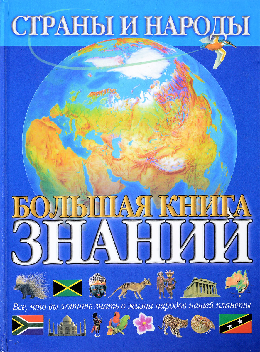 Большая энциклопедия народов. Большая книга знаний. Страны и народы. Страны и народы книга. Книга знаний. Большая книга знаний книга.