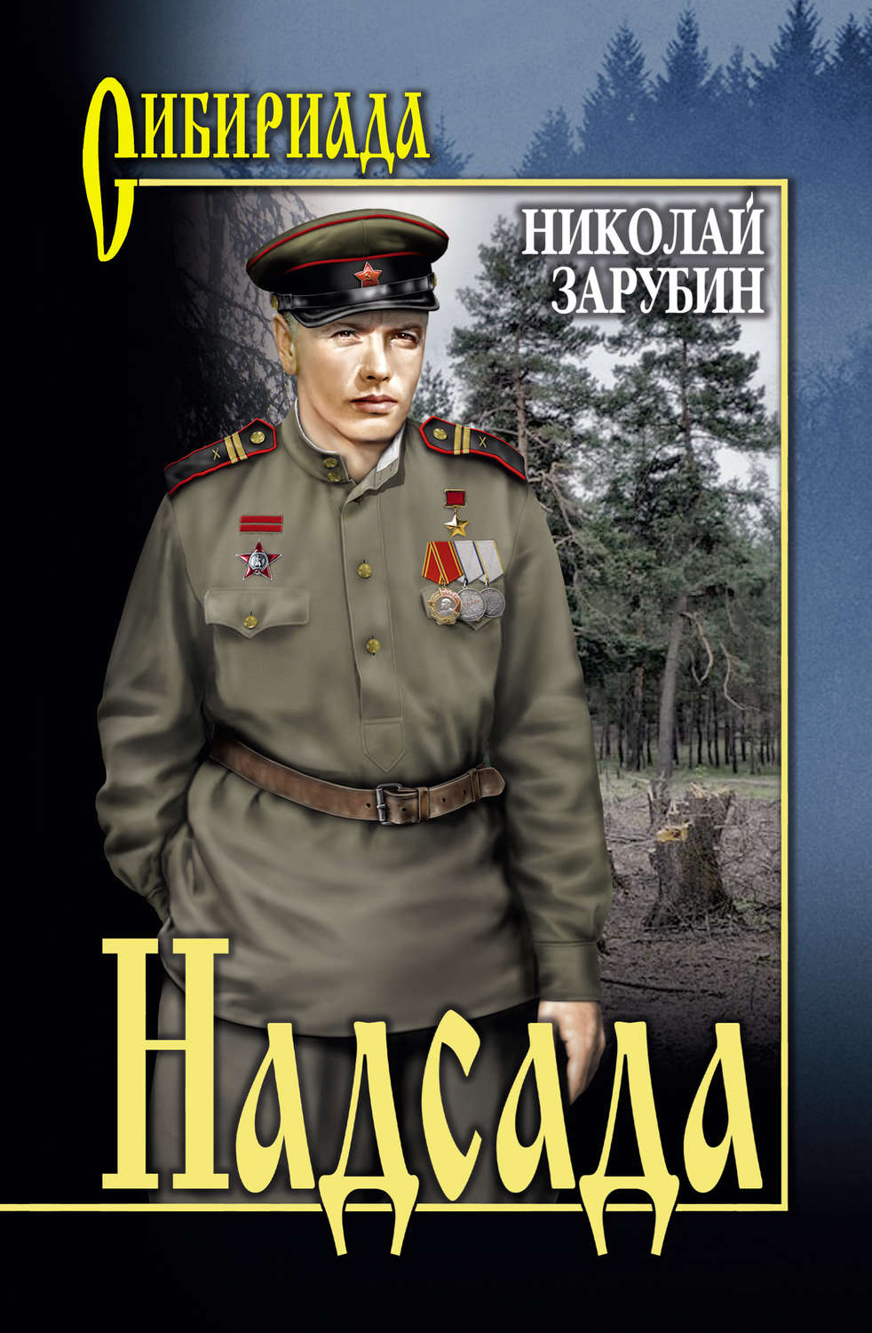 Книги серии сибириада картинки