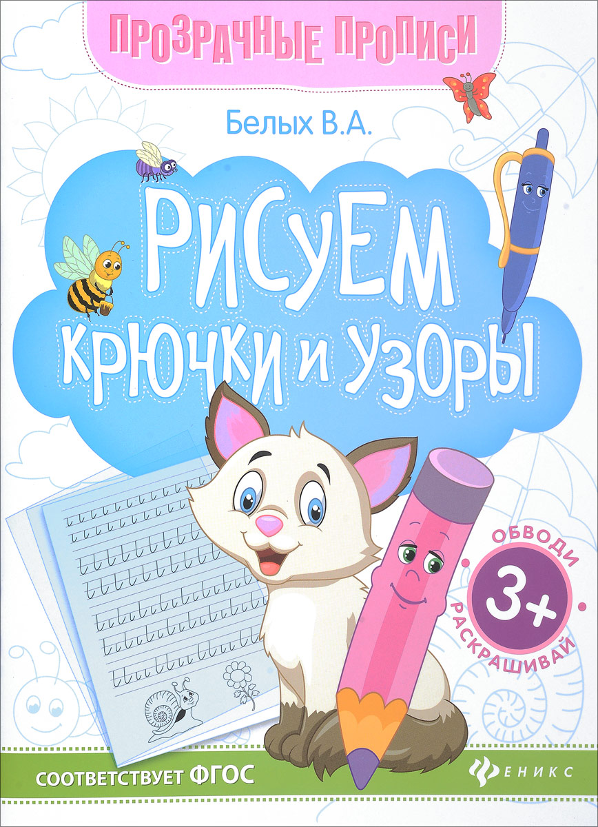 Рисуем крючки и узоры. Книга-тренажер. В. А. Белых