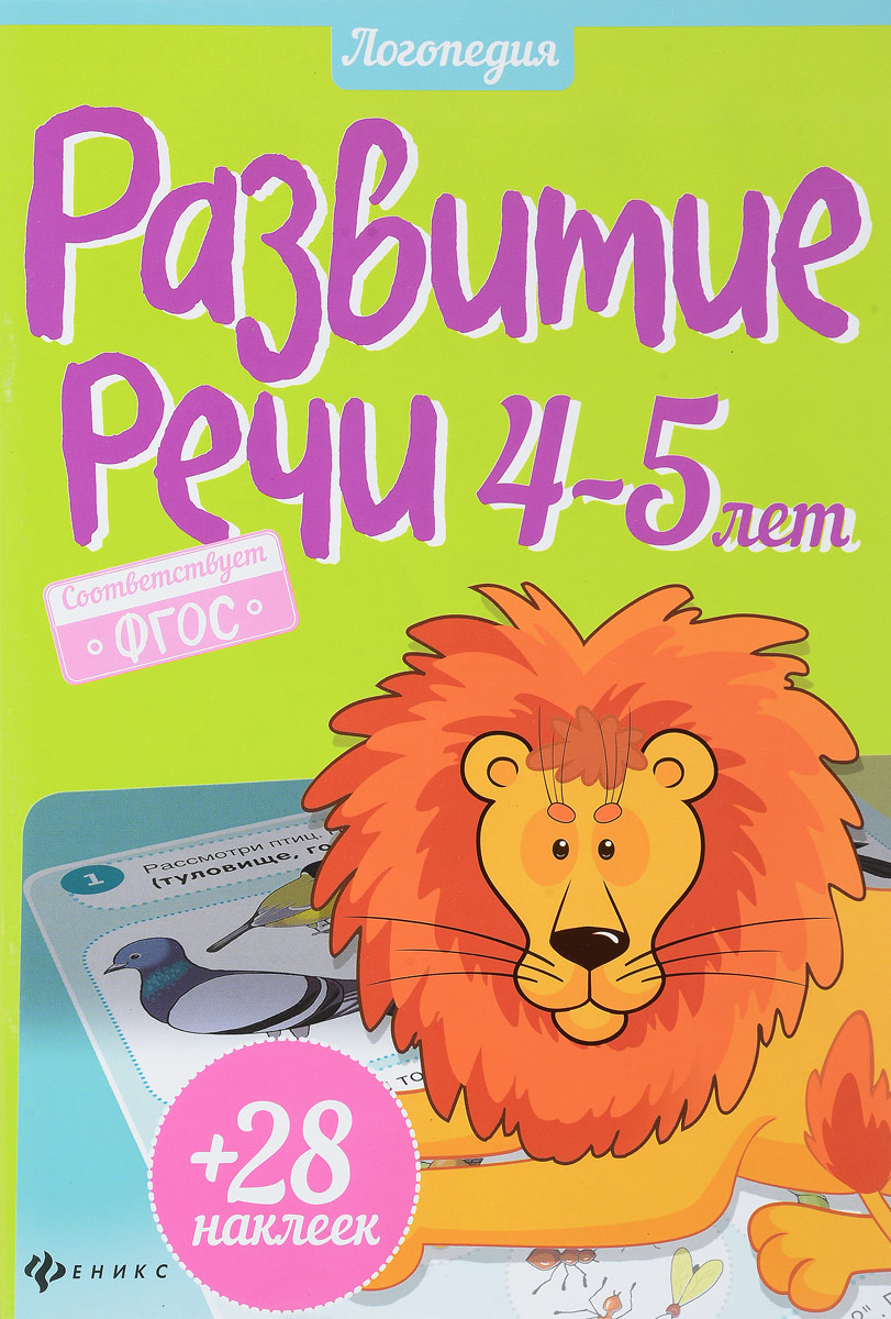 Развитие речи. 4-5 лет (+ наклейки). Юлия Разумовская