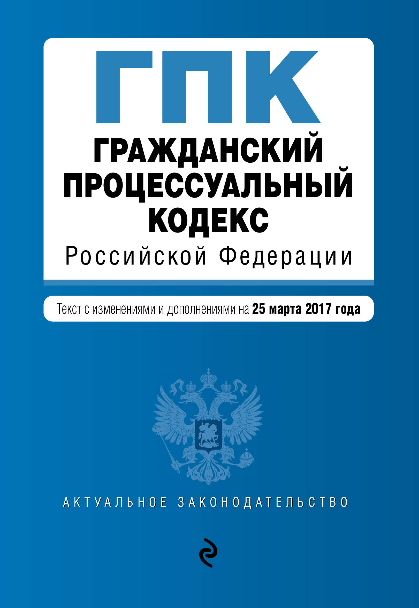 фото Гражданский процессуальный кодекс Российской Федерации