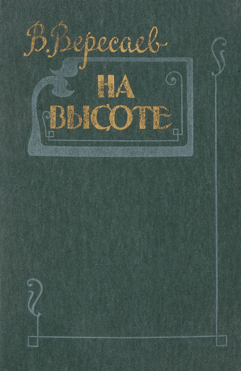 Вересаев слушать. На высоте. Вересаев слушать. Вересаев слушать. Вересаев книги.