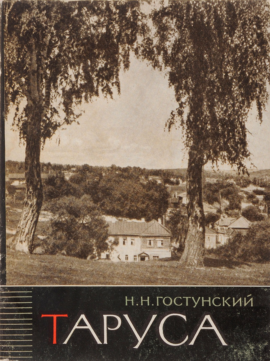 Книга тарусские страницы. Таруса в фотографиях , книга. Магазинчик душевных путешествий Таруса. Книга о Тарусе со старыми фотографиями. Рассказ про город Таруса.