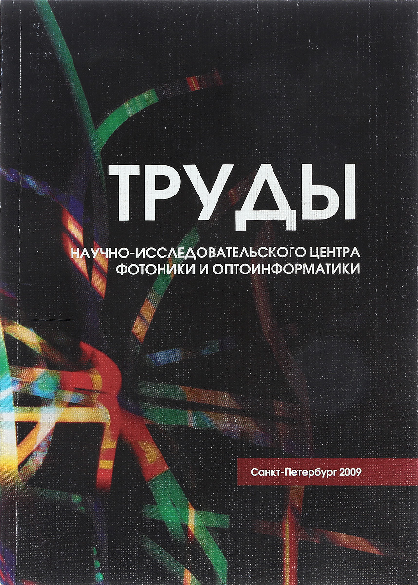 Альмяшев В., Андреева О., Бахтин М., и др. ТРУДЫ научно-исследовательского центра фотоники и оптоинформатики Альмяшев В., Андреева О., Бахтин М., и др. ТРУДЫ научно-исследовательского центра фотоники и оптоинформатики