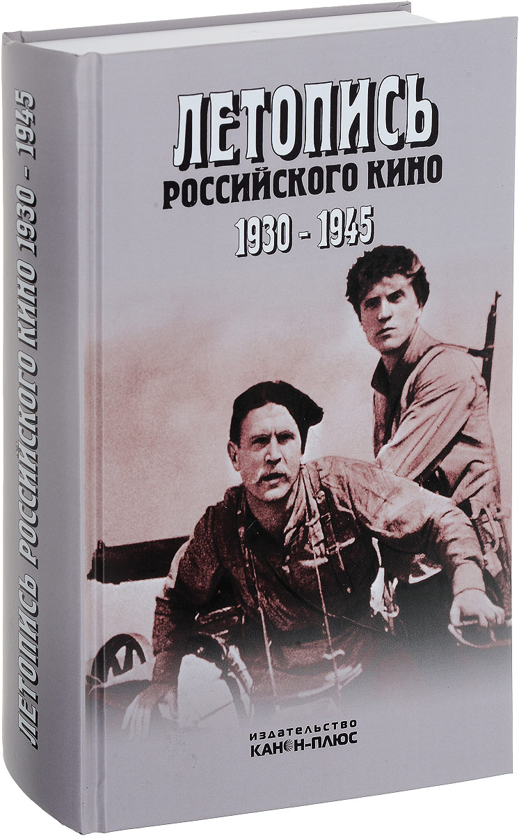 фото Летопись российского кино. 1930-1945