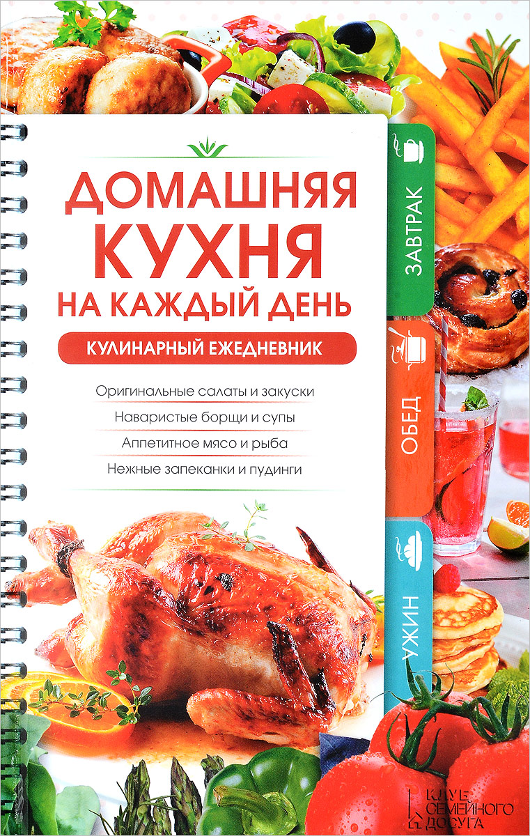 Домашняя кухня на каждый день. Кулинарный ежедневник - купить с доставкой  по выгодным ценам в интернет-магазине OZON (654961455)