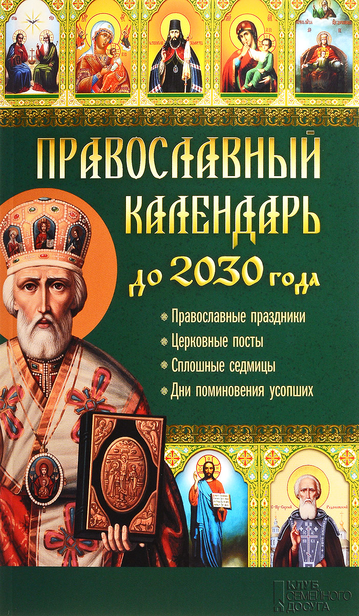 все цены на Православный календарь до 2030 года онлайн