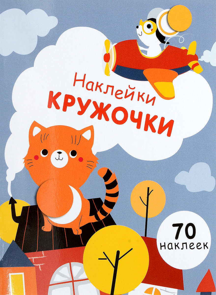 Кружочки. Наклейки. Выпуск 3