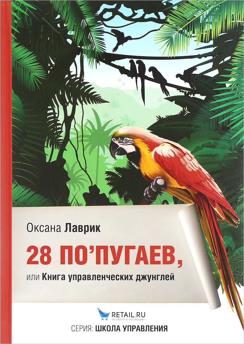 28 по’пугаев, или Книга управленческих джунглей