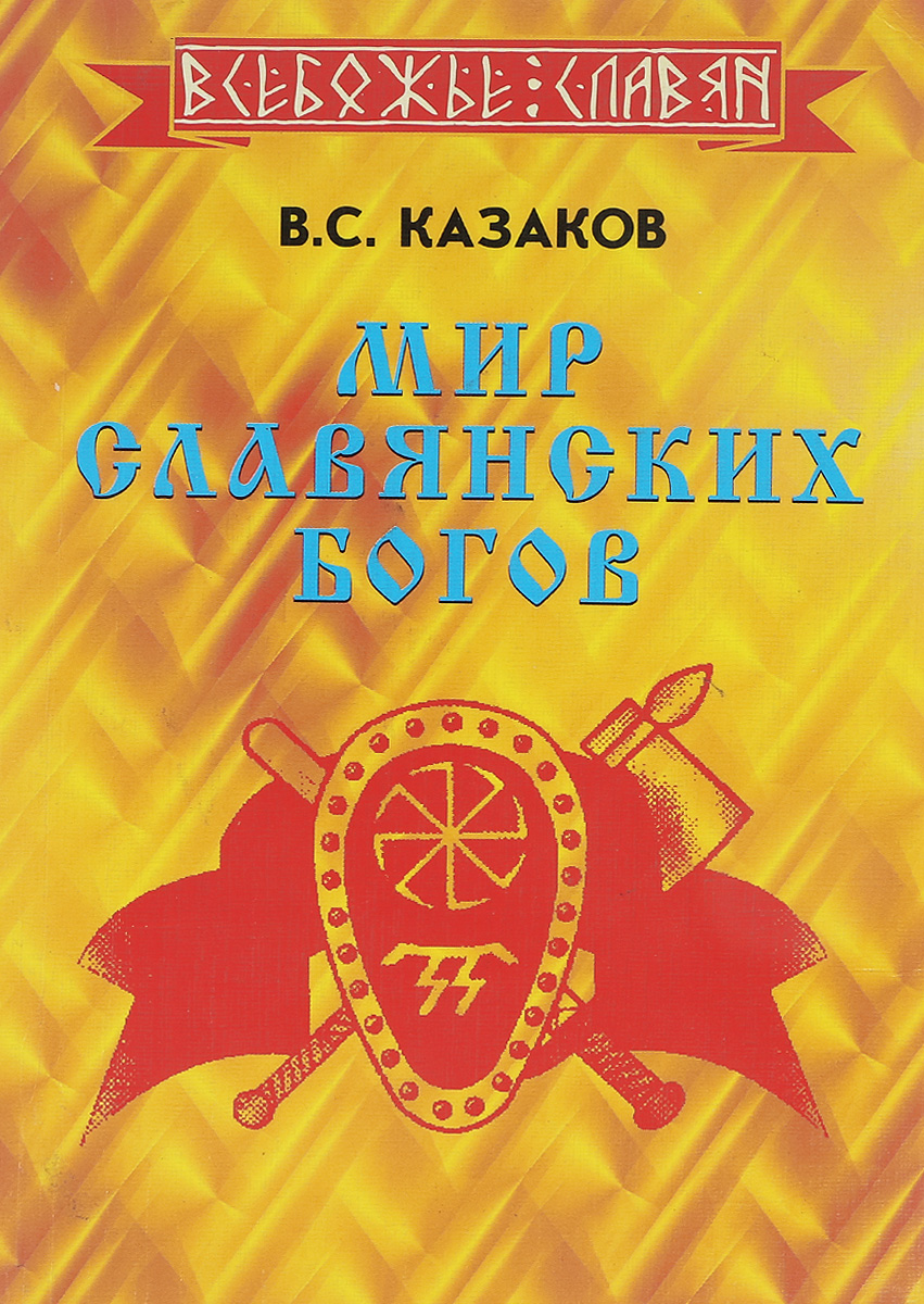 Русский мир книга. В.С. Казаков мир славянских богов. Мир славянских богов книга. Славянские боги книга. Мир славянских богов книга Казакова.