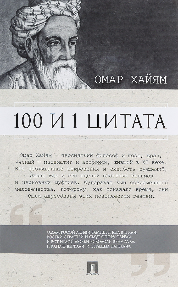 Омар Хайям. 100 и 1 цитата