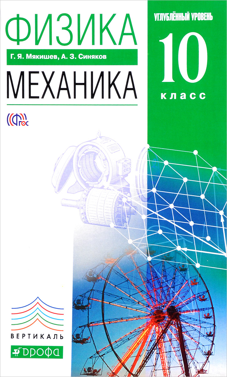 Характеристики Физика. Механика. 10 класс. Углубленный уровень. Учебник ...