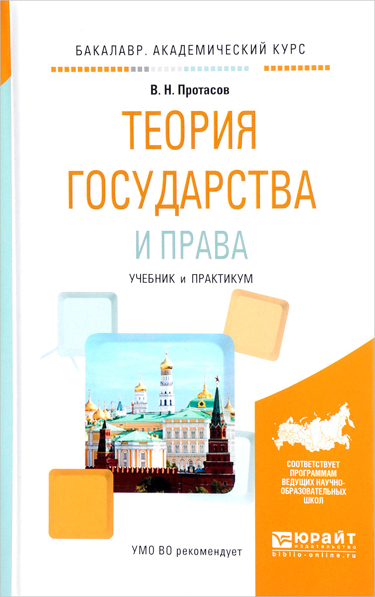 Теория государства и права. Учебник и практикум | Протасов Валерий Николаевич