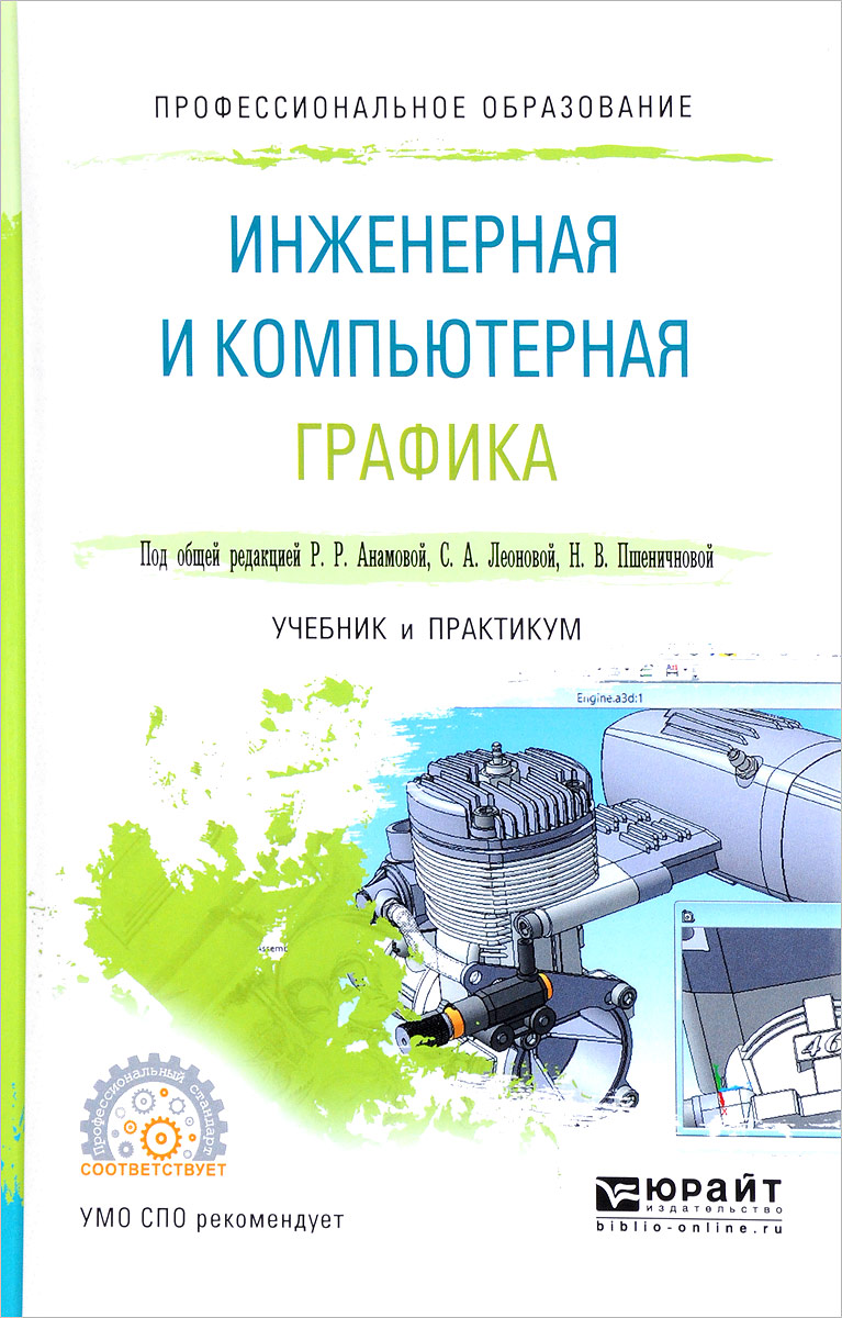 Характеристики Инженерная и компьютерная графика. Учебник и практикум ...