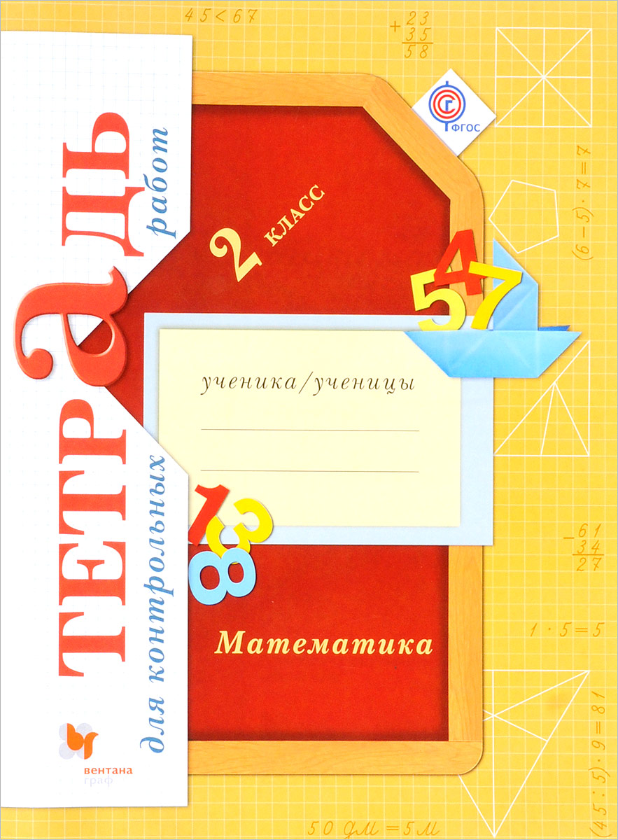 Книга "Математика. 2 класс. Тетрадь для контрольных работ" – купить ...