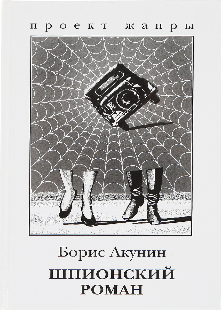 Шпионский роман - купить с доставкой по выгодным ценам в интернет ...