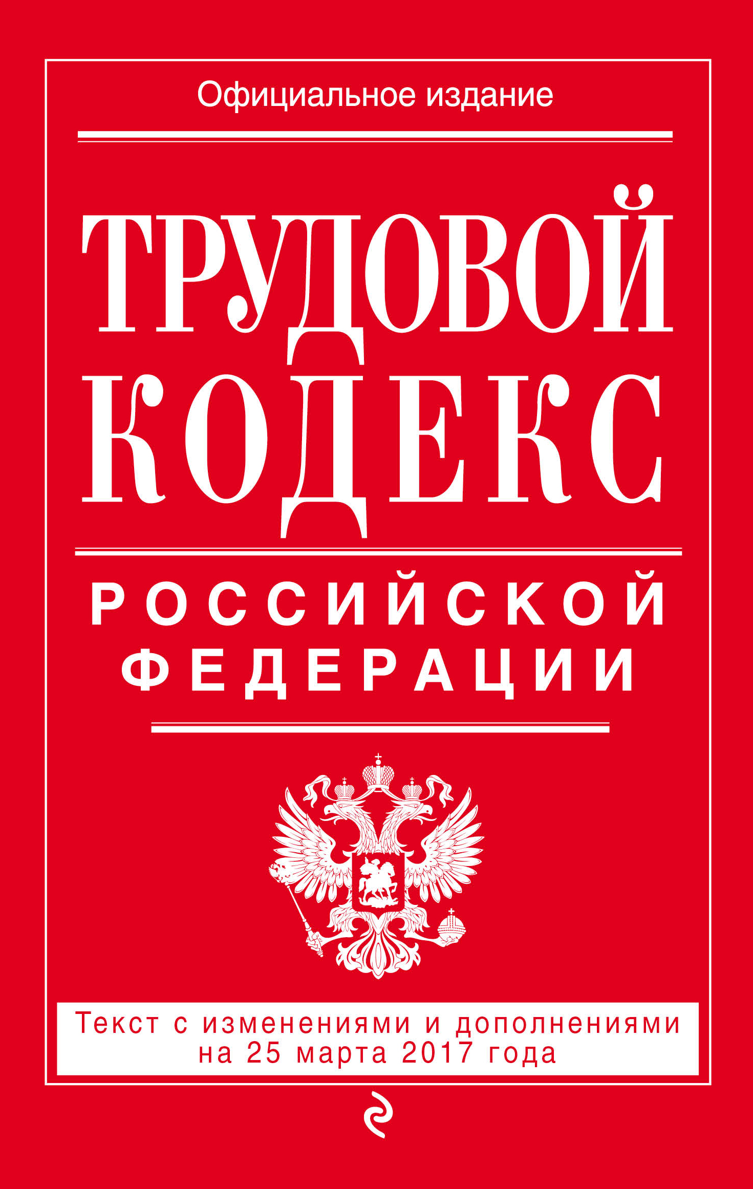 Трудовой кодекс Российской Федерации: текст с изм. и доп. на 25 марта 2017 г.