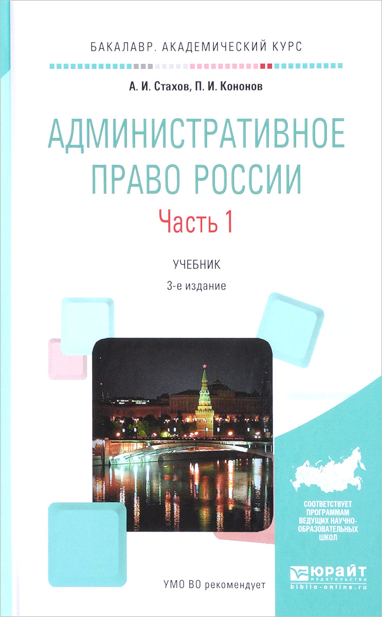 Административное право россии учебник. Стахов административное право. Административное право учебник для бакалавр. Учебник по административному праву.