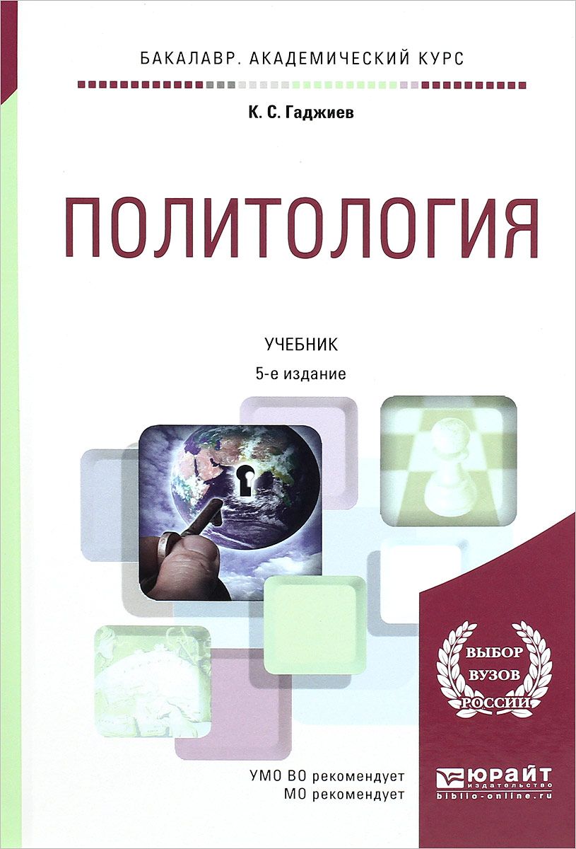 Политология. Учебник  | Гаджиев Камалудин Серажудинович