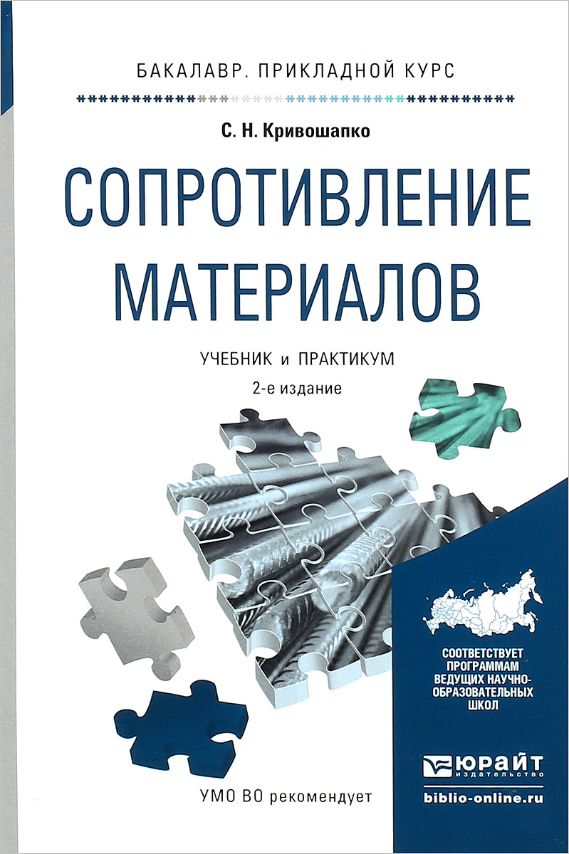 Сопротивление материалов копнов кривошапко руководство для решения задач