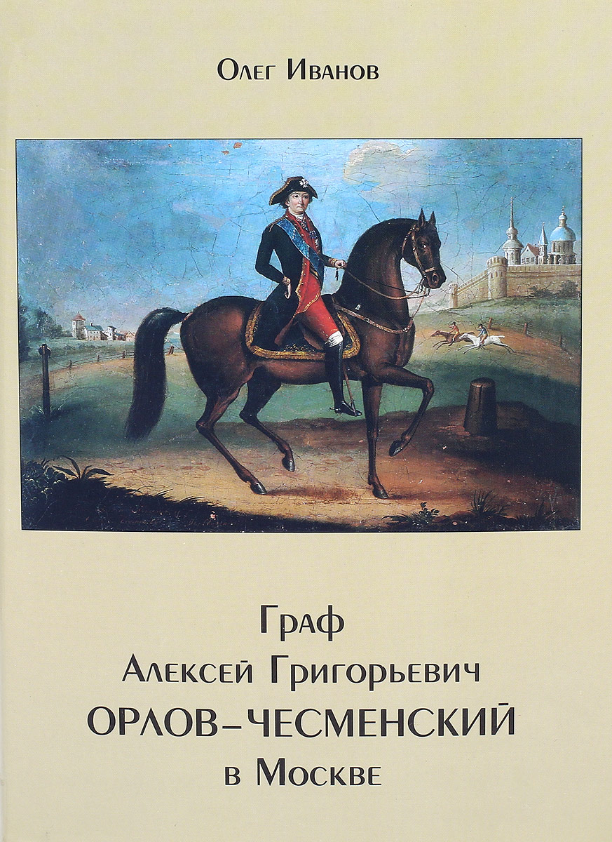 Книги про графы. Алексею Григорьевичу Орлову (1737–1807)..