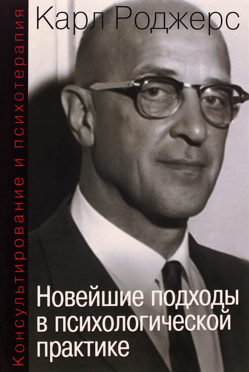 Консультирование и психотерапия. Новейшие подходы в психологической  практике | Роджерс Карл Рэнсом - купить с доставкой по выгодным ценам в  интернет-магазине OZON (136651092)