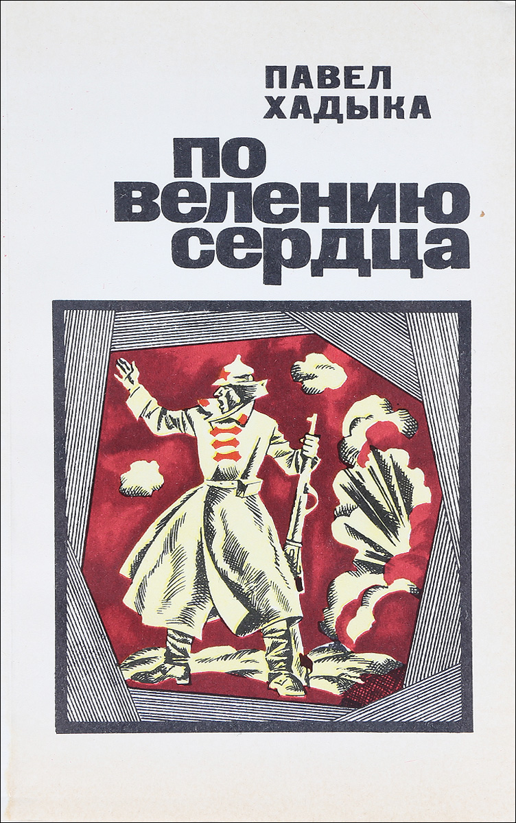 По велению сердца. По велению сердца книга. Живи по велению сердца. Книга по велению сердца | Мартин Кэт.