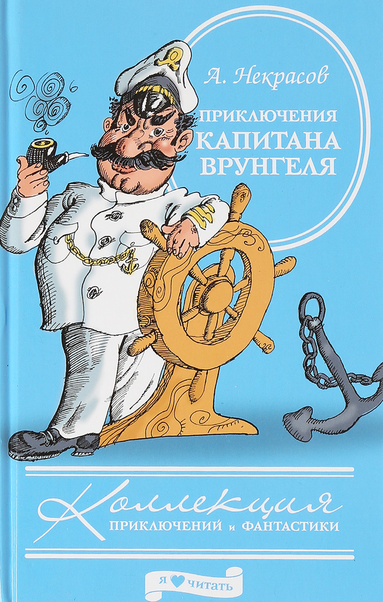 Приключения капитана врунгеля читать онлайн с картинками