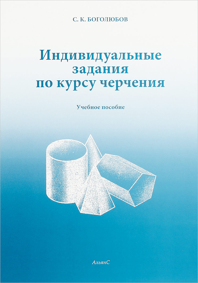 Индивидуальные задания по курсу черчения. Боголюбов С.К., 2015. Купить книгу в М