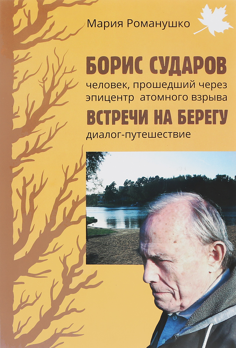 Борис Сударов – человек, прошедший через эпицентр атомного взрыва. Встречи на берегу. Диалог-путешествие | Романушко Мария Сергеевна