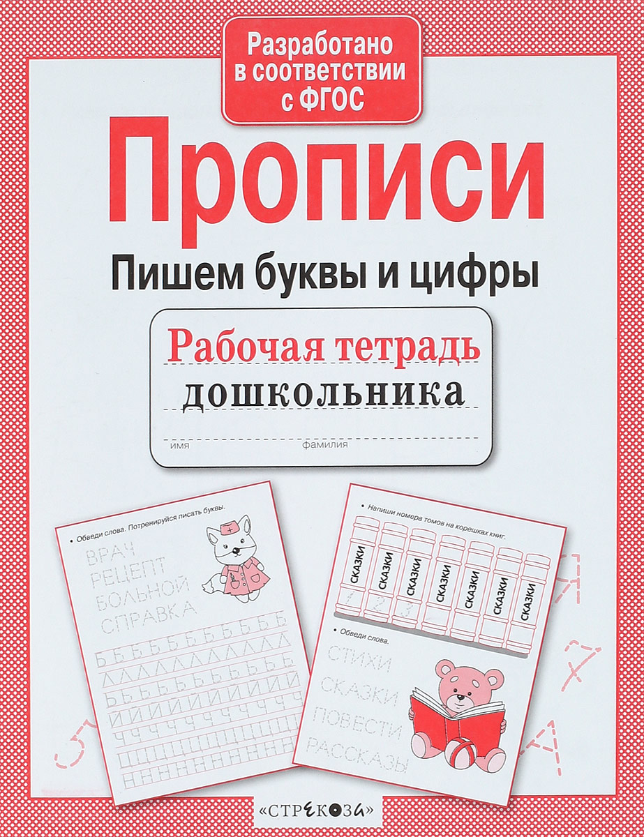 Пишем буквы и цифры. Прописи. Л. Маврина
