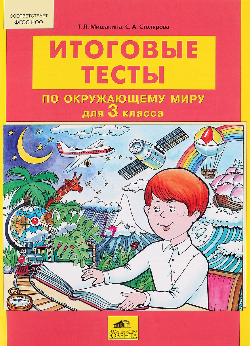 Итоговые Тесты по Окружающему Миру купить на OZON по низкой цене