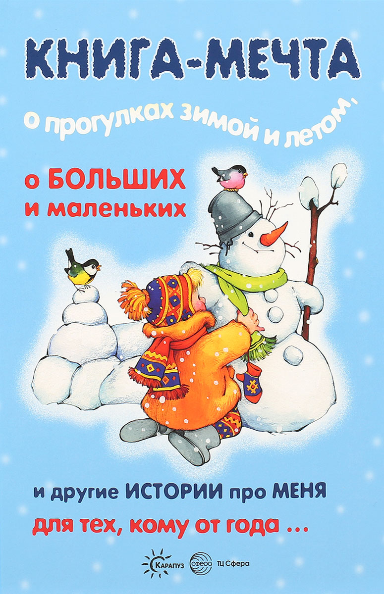 Книга-мечта о прогулках зимой и летом, о больших и маленьких и другие истории про меня. Для тех, кому от года...