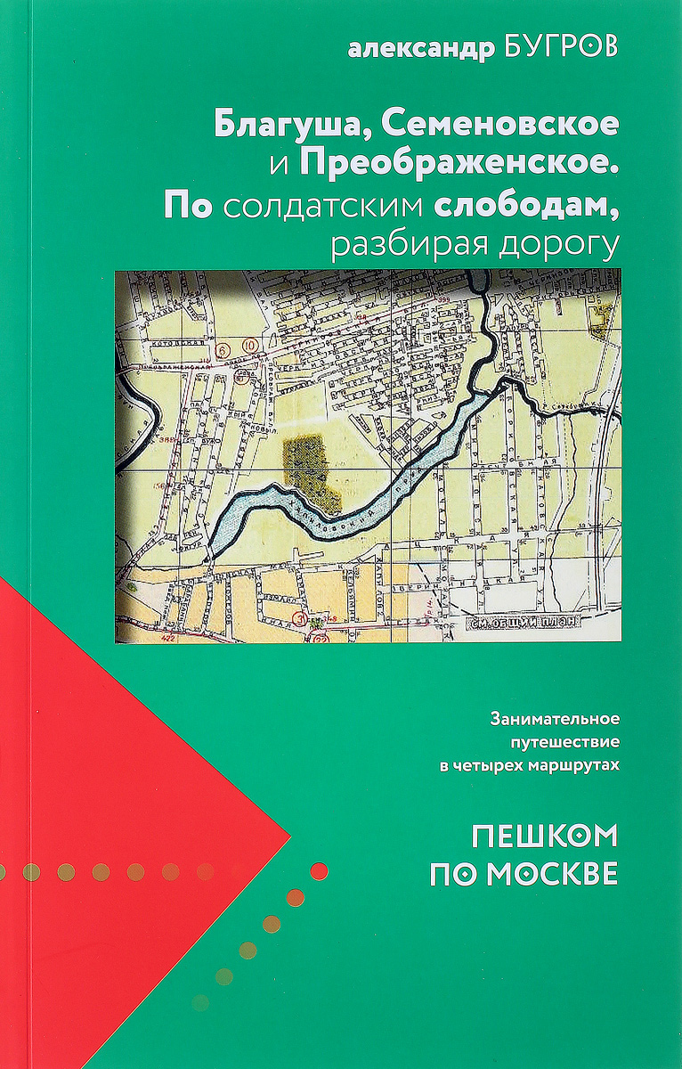 Благуша, Семеновское, Преображенское. По солдатским слободам, разбирая дорогу