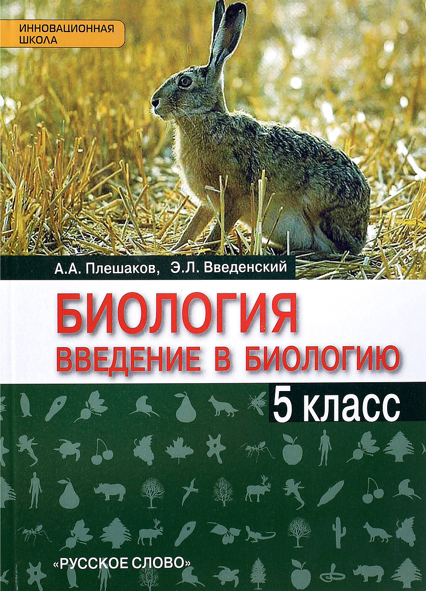 Биология. Введение в биологию. 5 класс. Учебник | Плешаков Андрей Анатольевич, Введенский Эдуард Львович