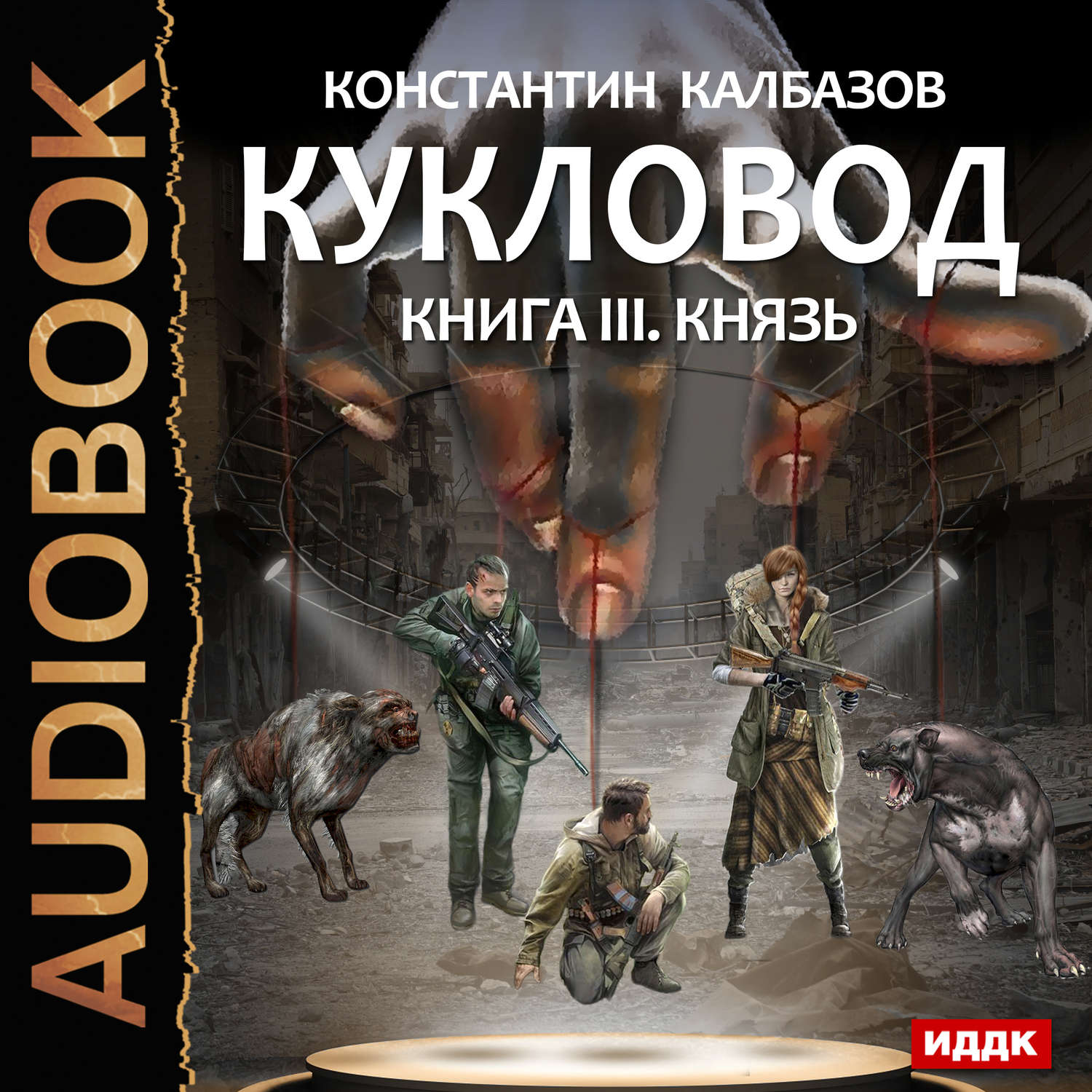 Новинки аудиокниг фантастика фэнтези. Кукловод книга.