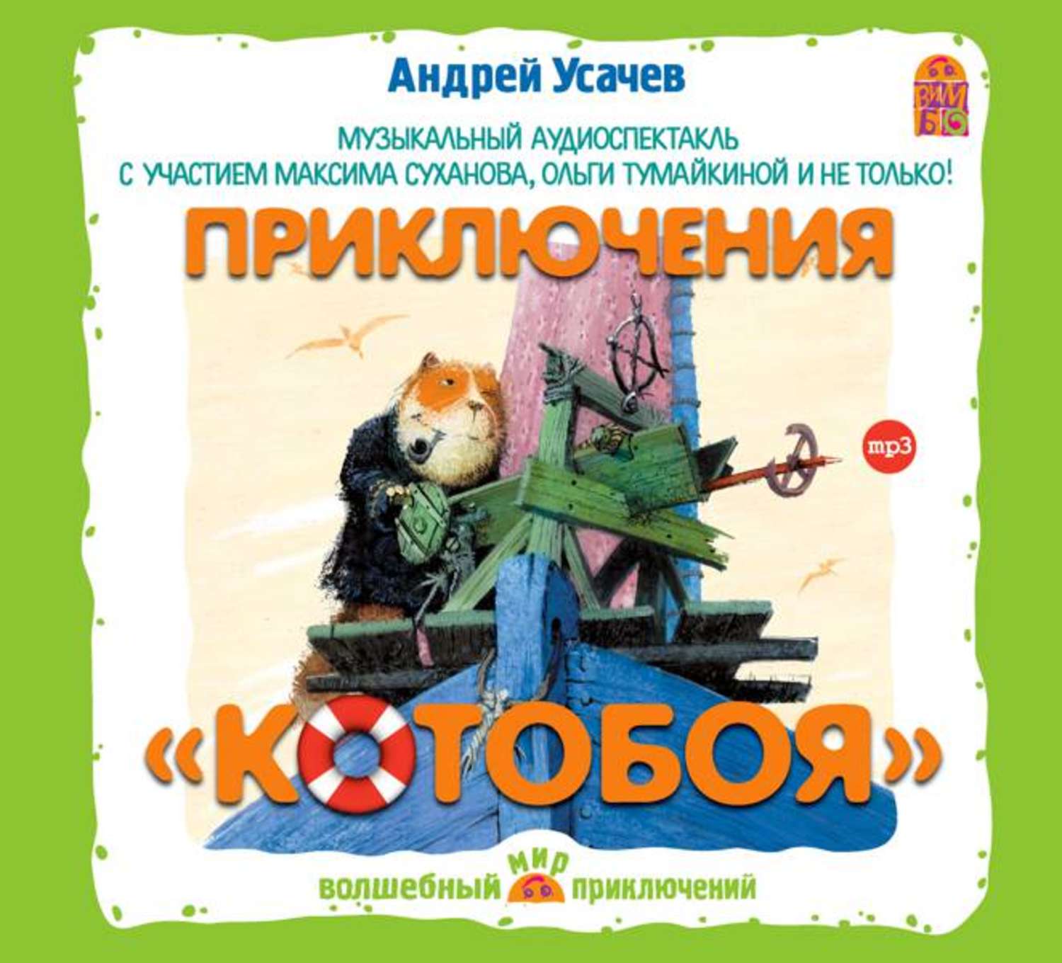 Сказки андрея усачева. Андрея Усачева «приключения «Котобоя»;. Андрей Усачев приключения Котобоя. Усачев приключения Котобоя. Усачев книга приключения Котобоя.