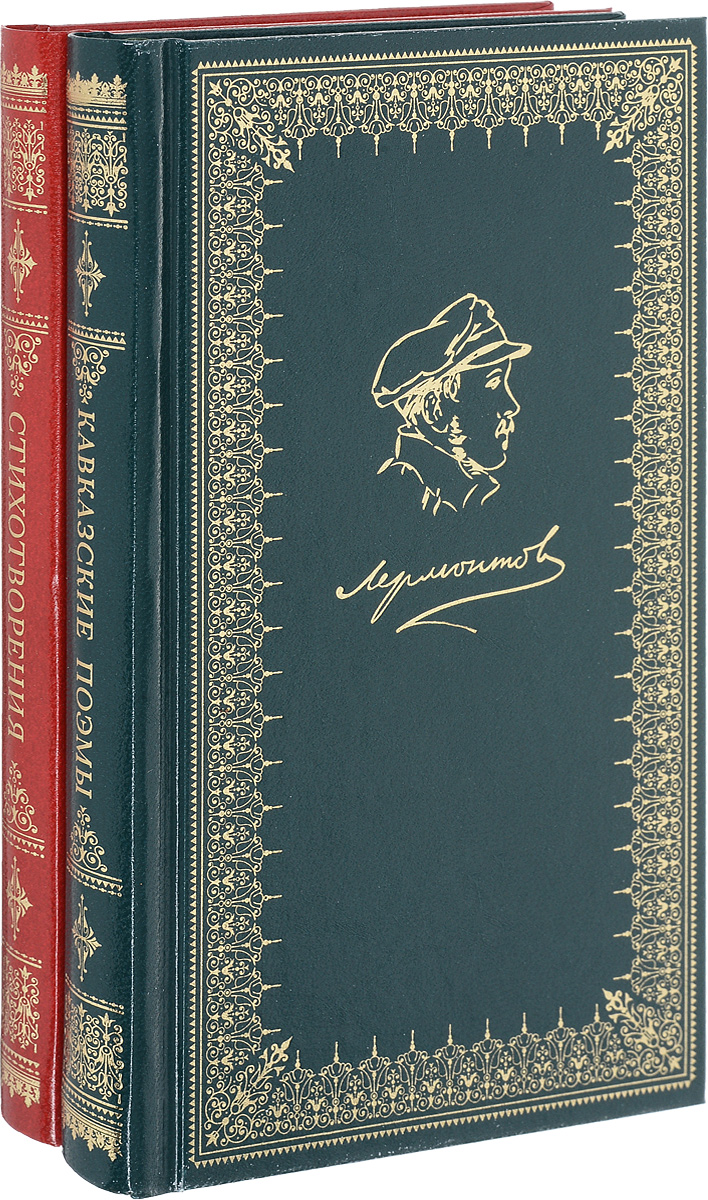 Кавказские поэмы. Книжки Лермонтова. Лермонтов обложки книг. Сборник стихотворений Лермонтова обложка. Обложки книг Лермонтова картинки.