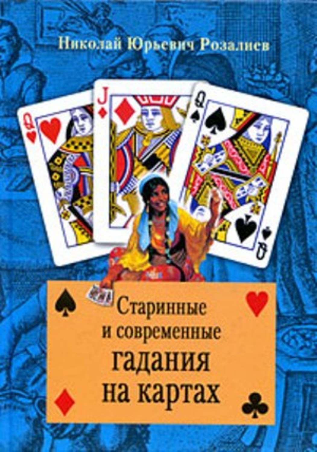 Карты для гадания с картинками. Люди которые гадают на картах. Расклад на обычных картах. Как гадать на картах. Идеи для карт.