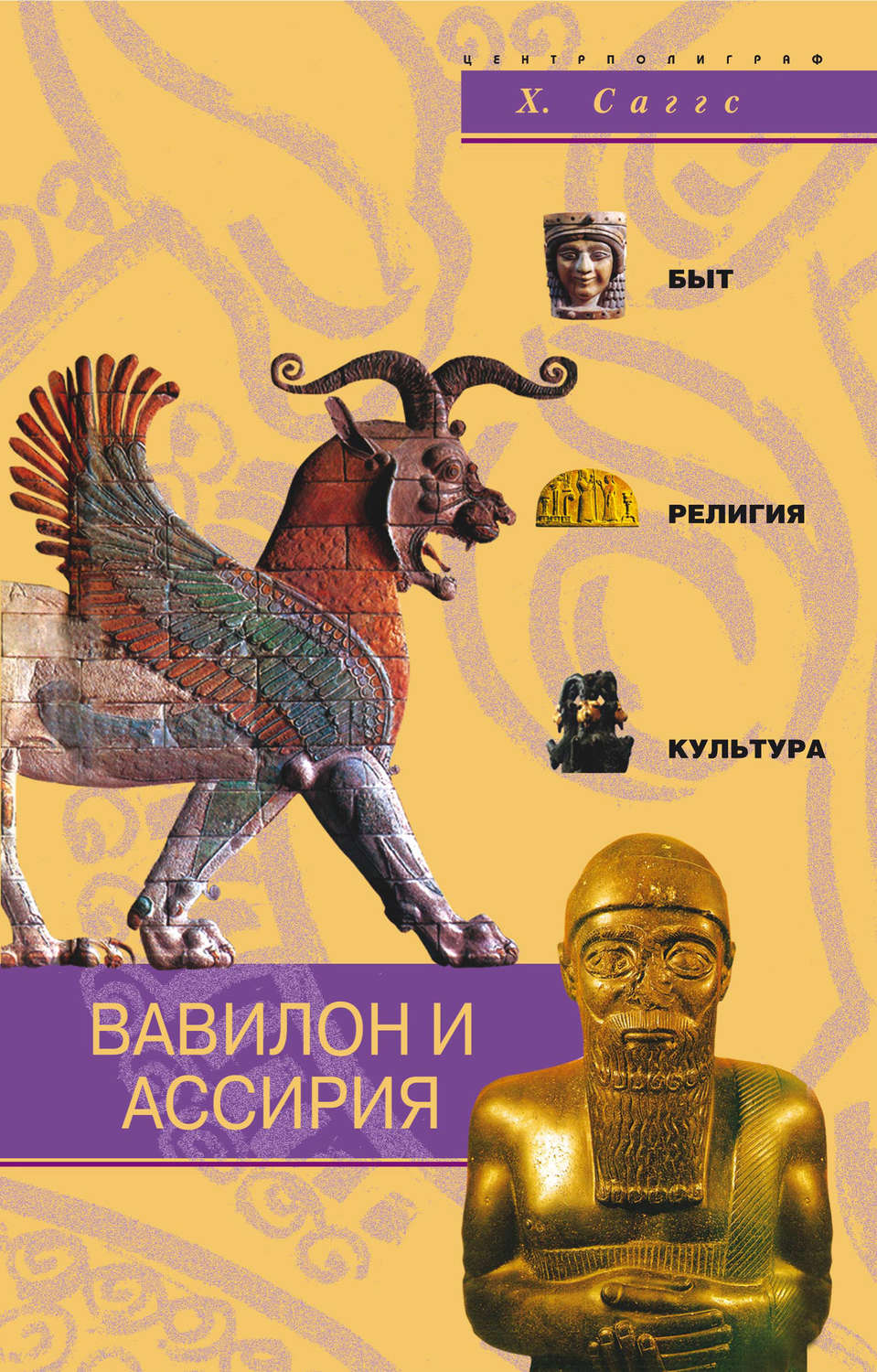 Цифровая книга "Вавилон и Ассирия. Быт, религия, культура" – купить ...