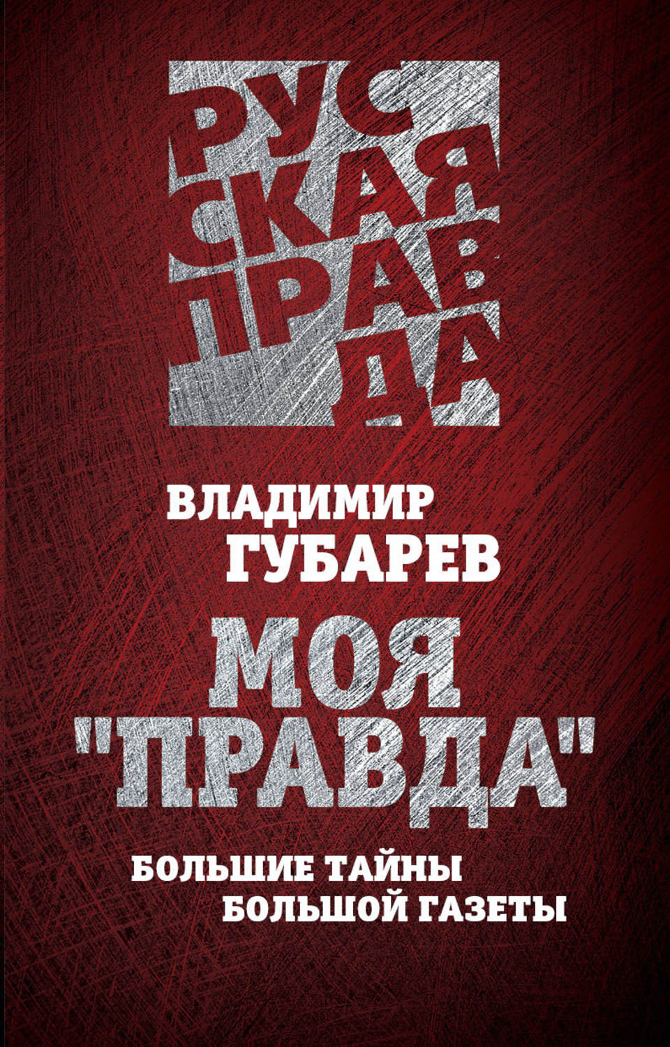 Помледняя поэма текс. Стб моя правда. Текст песни последняя любовь. Моя правда слова. Стб моя правда.