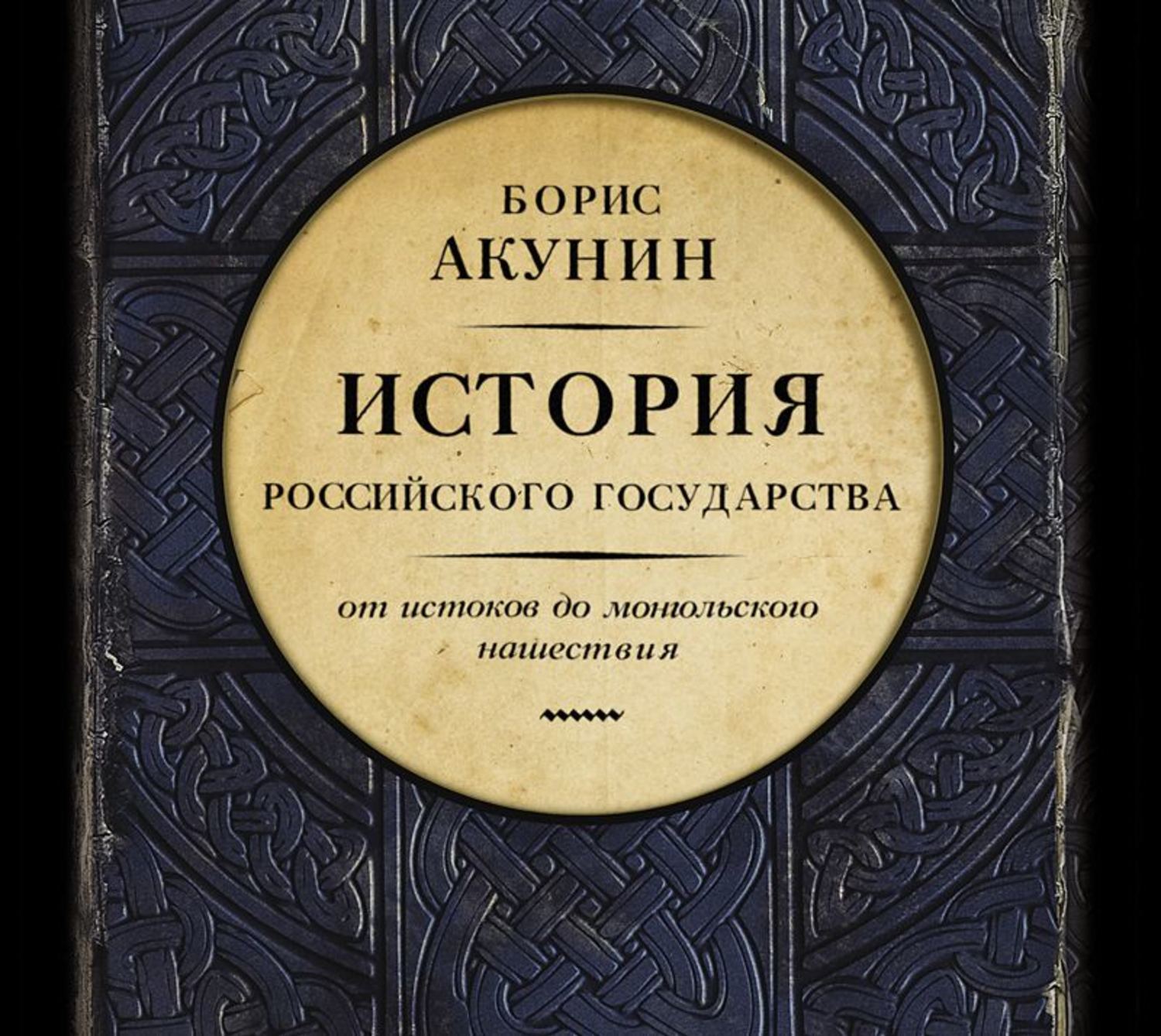 Акунин книги история российского государства. Книга эпоха цариц (Борис Акунин). Борис Акунин от Ивана 3 до Бориса Годунова. Азиатская европеизация царь Петр Алексеевич Борис Акунин. Акунин Борис - Евразийская Империя. Эпоха цариц.